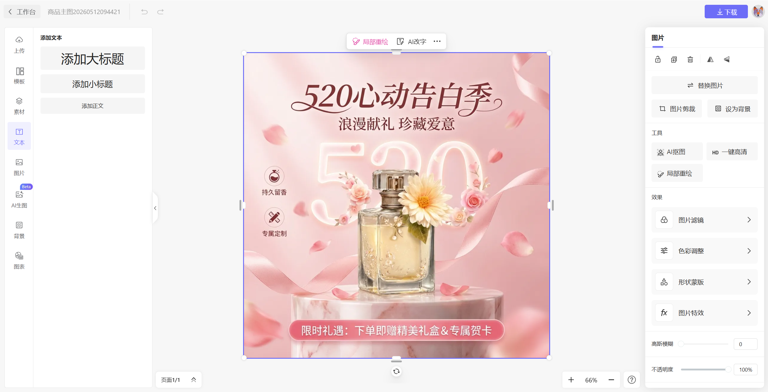 局部重绘和 AI 改字