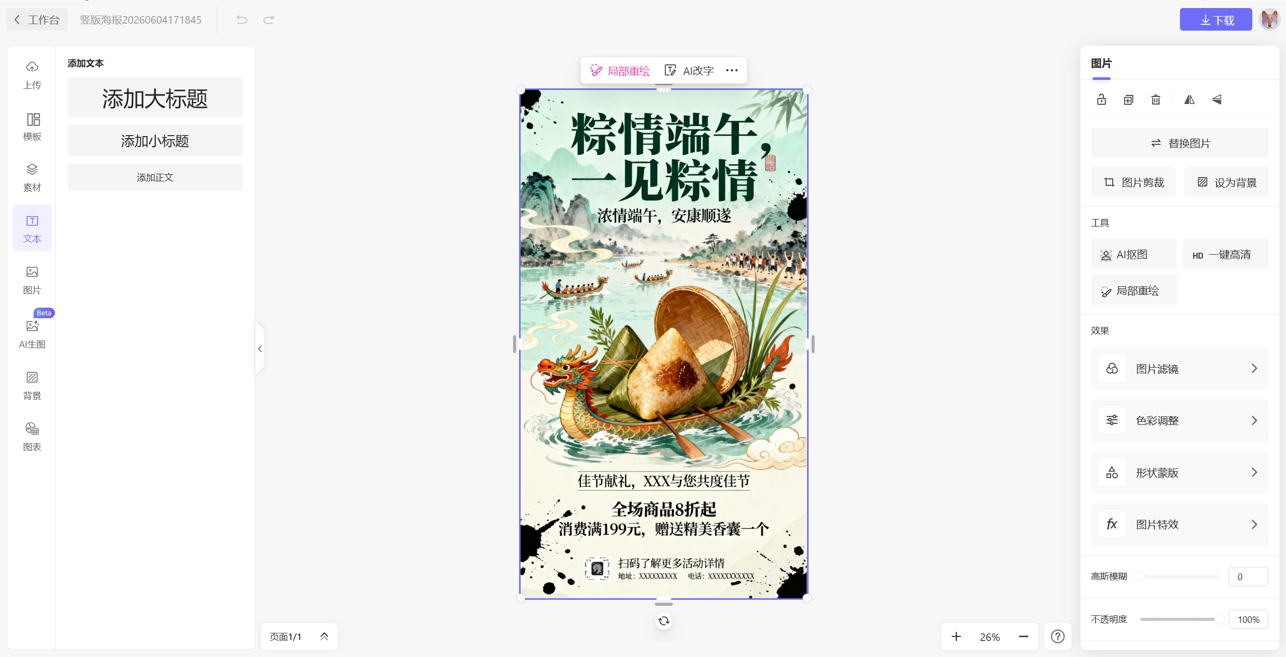 端午节海报局部重绘和 AI 改字