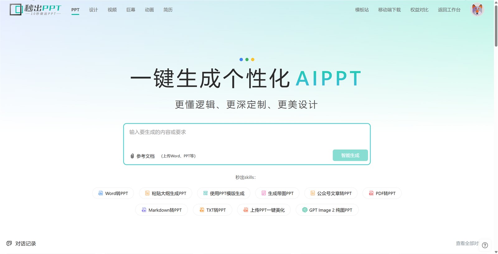 秒出PPT AI生成PPT工具展示