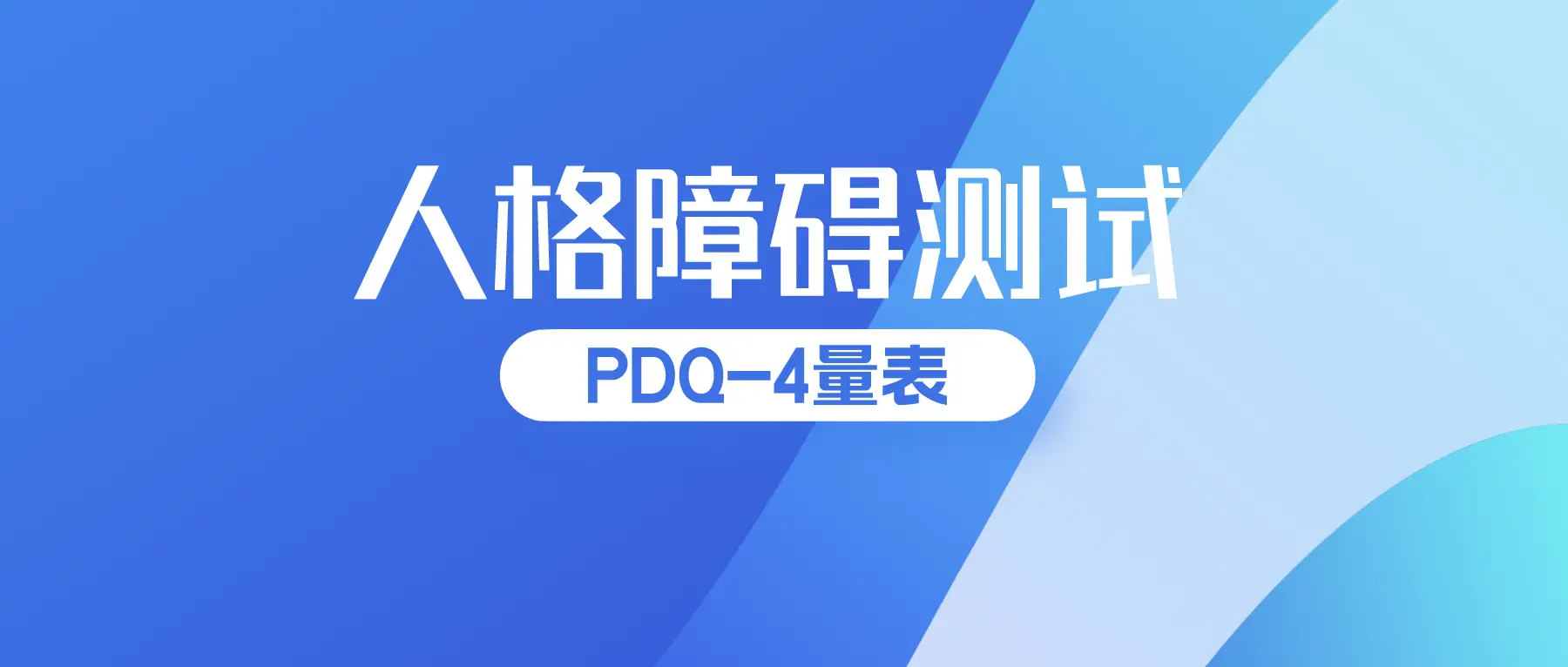 PDQ-4+人格障碍筛查维度配图