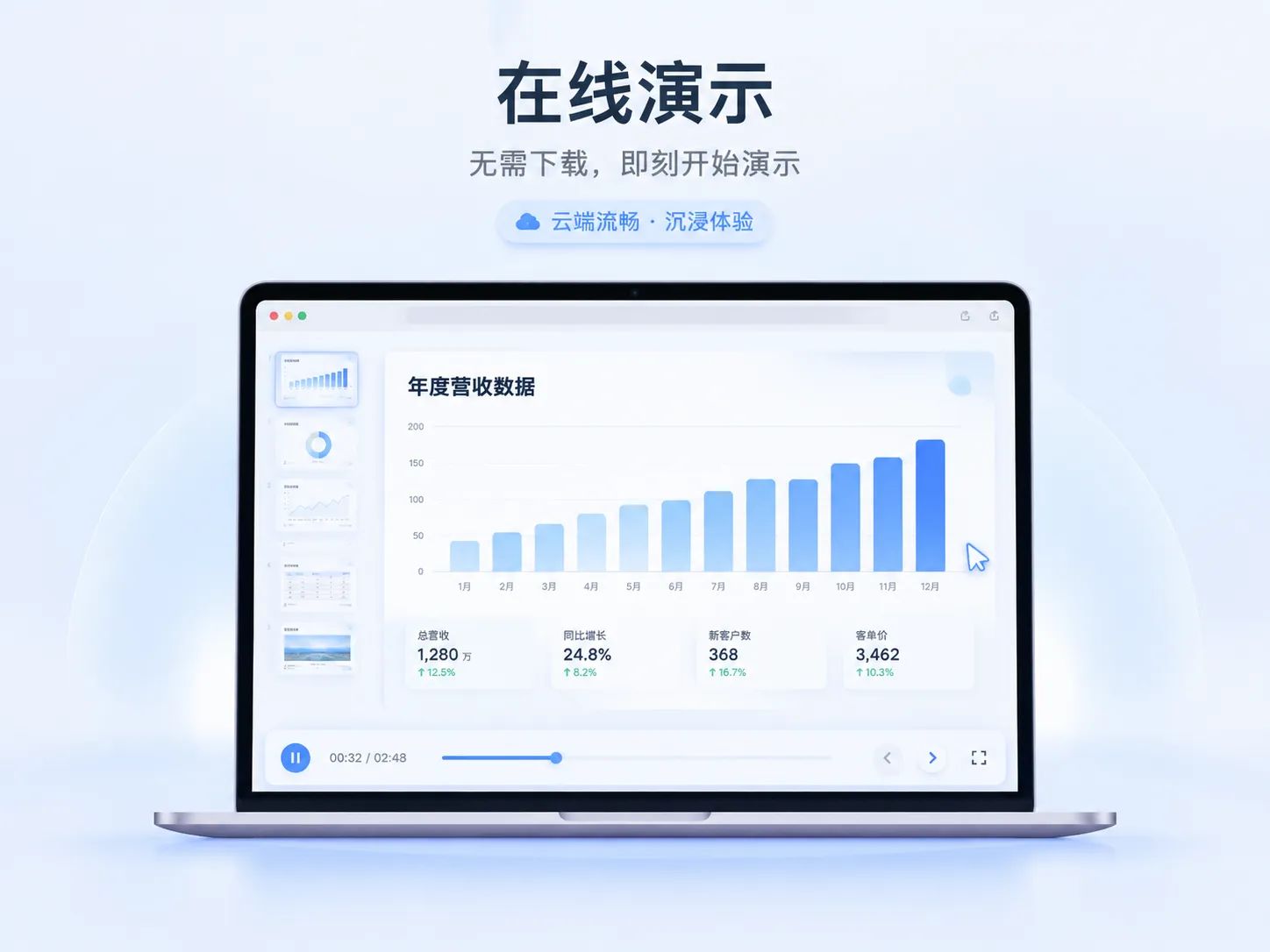 云端在线演示，无需下载即可播放