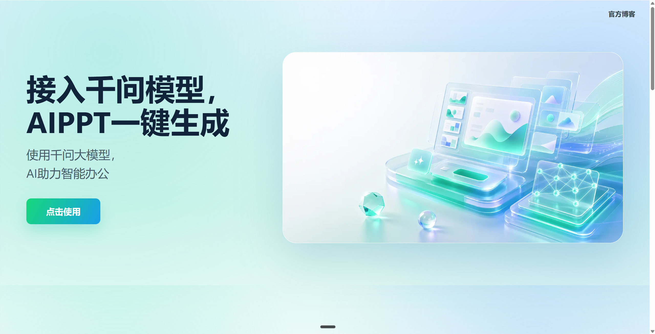 www-qianwenppt首页AI一键生成PPT展示