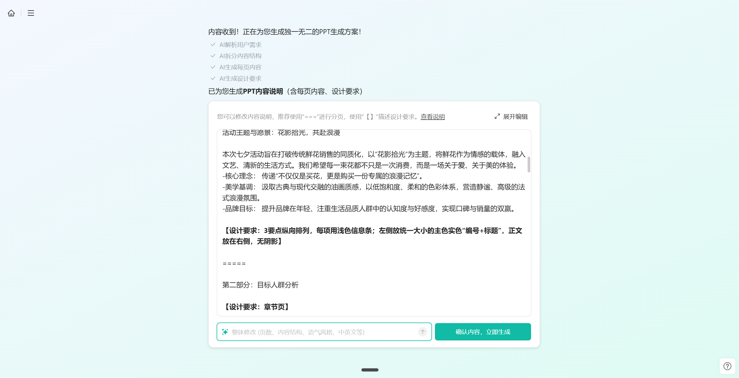 PPT内容说明书与AI对话修改界面