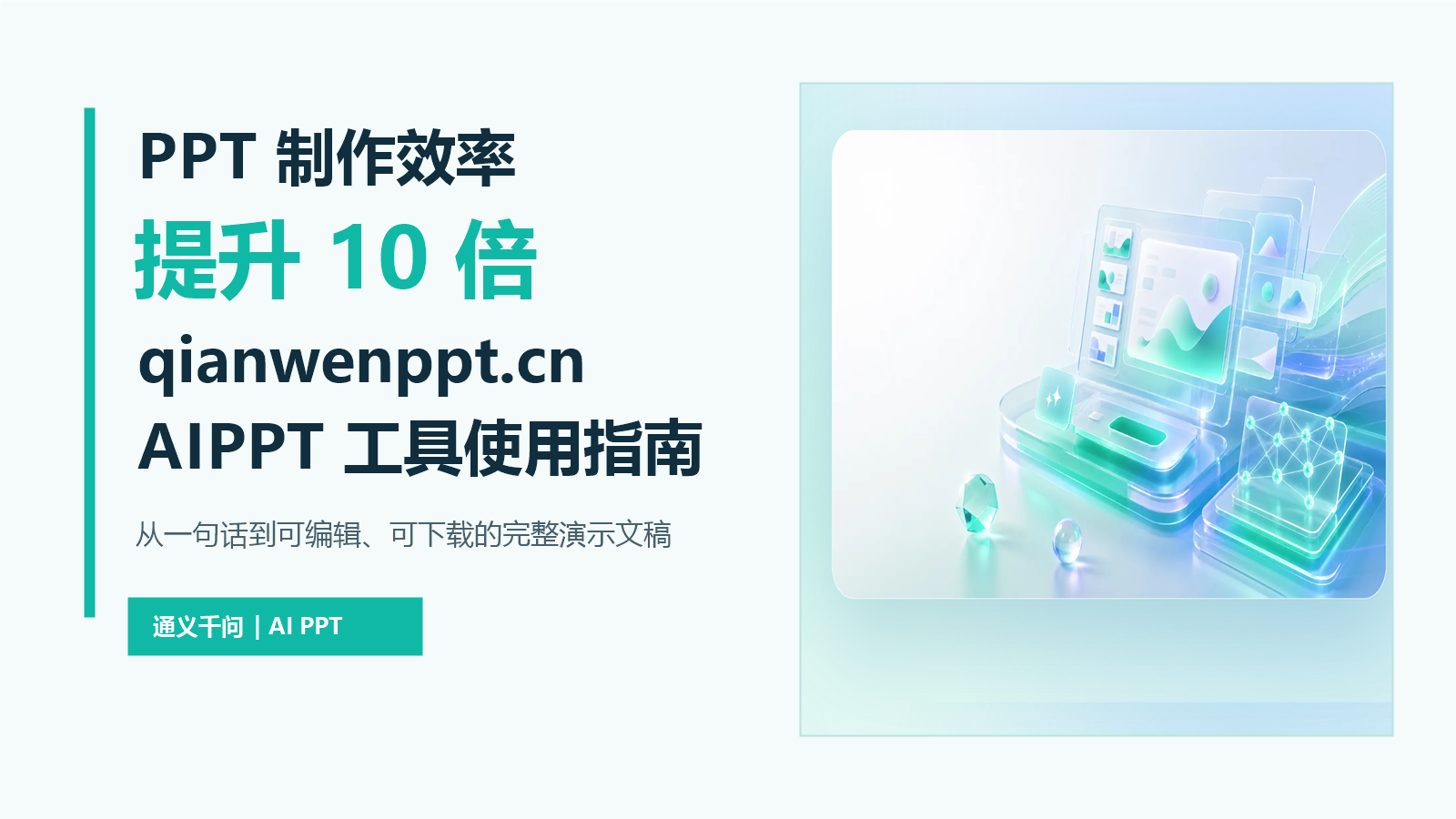qianwenppt.cn AIPPT工具使用指南封面