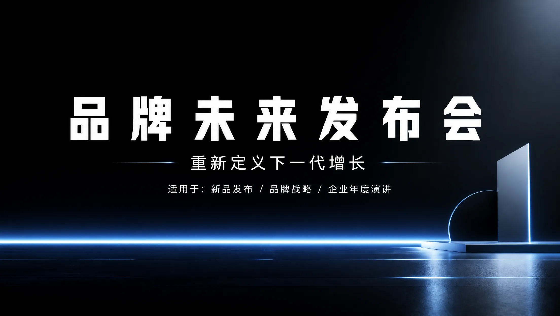品牌未来发布会 PPT 案例