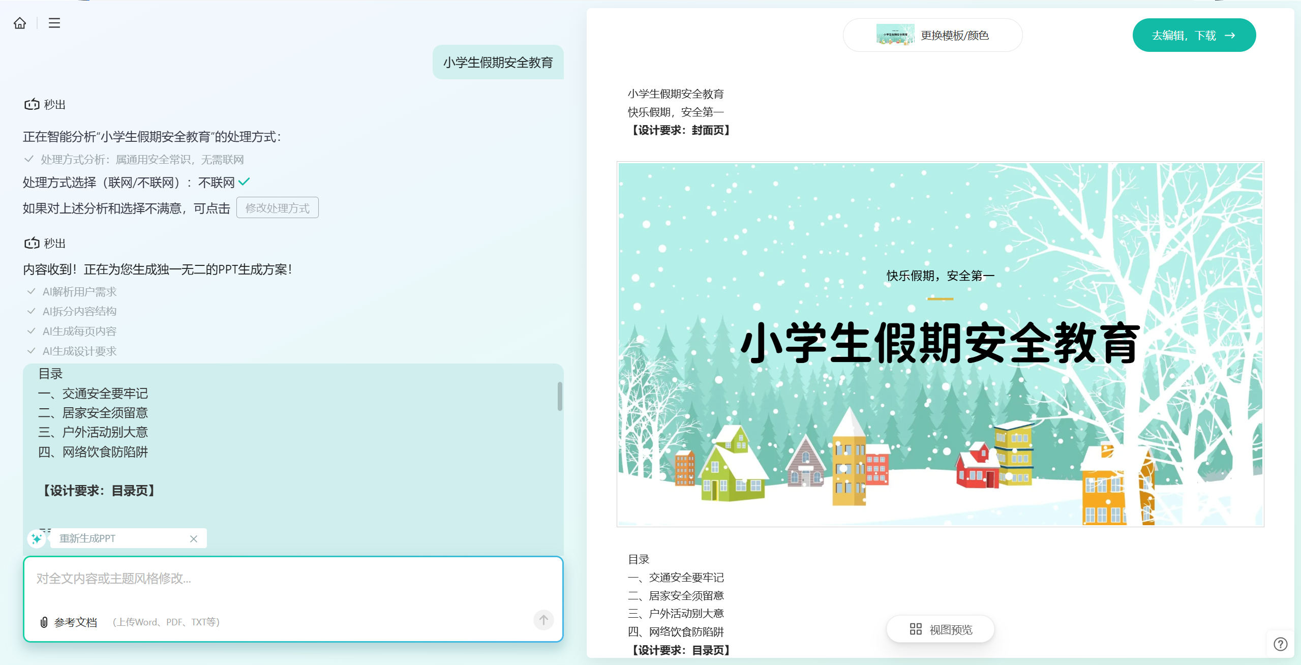 文库PPT输入主题一键生成