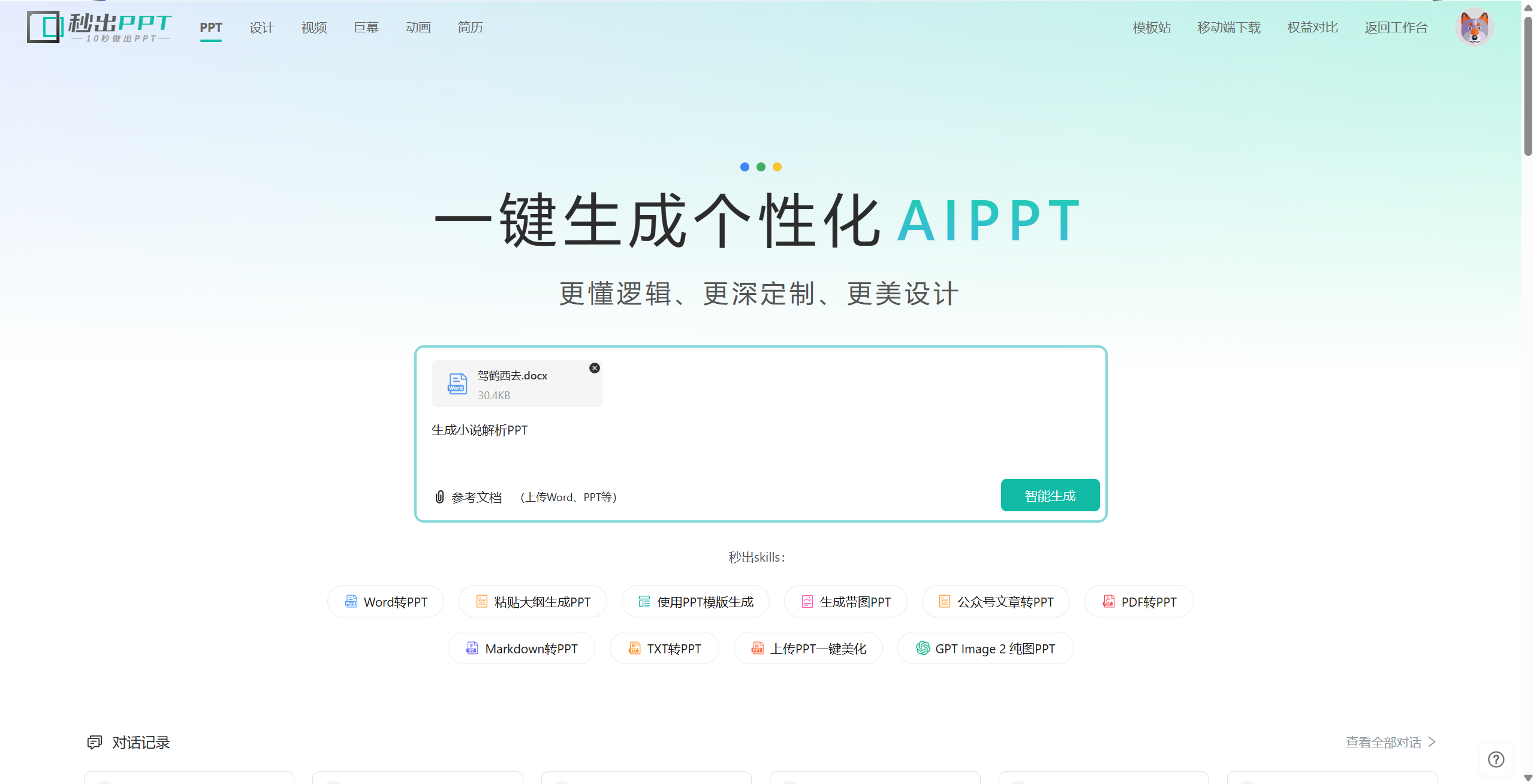 文库PPT Word转PPT功能
