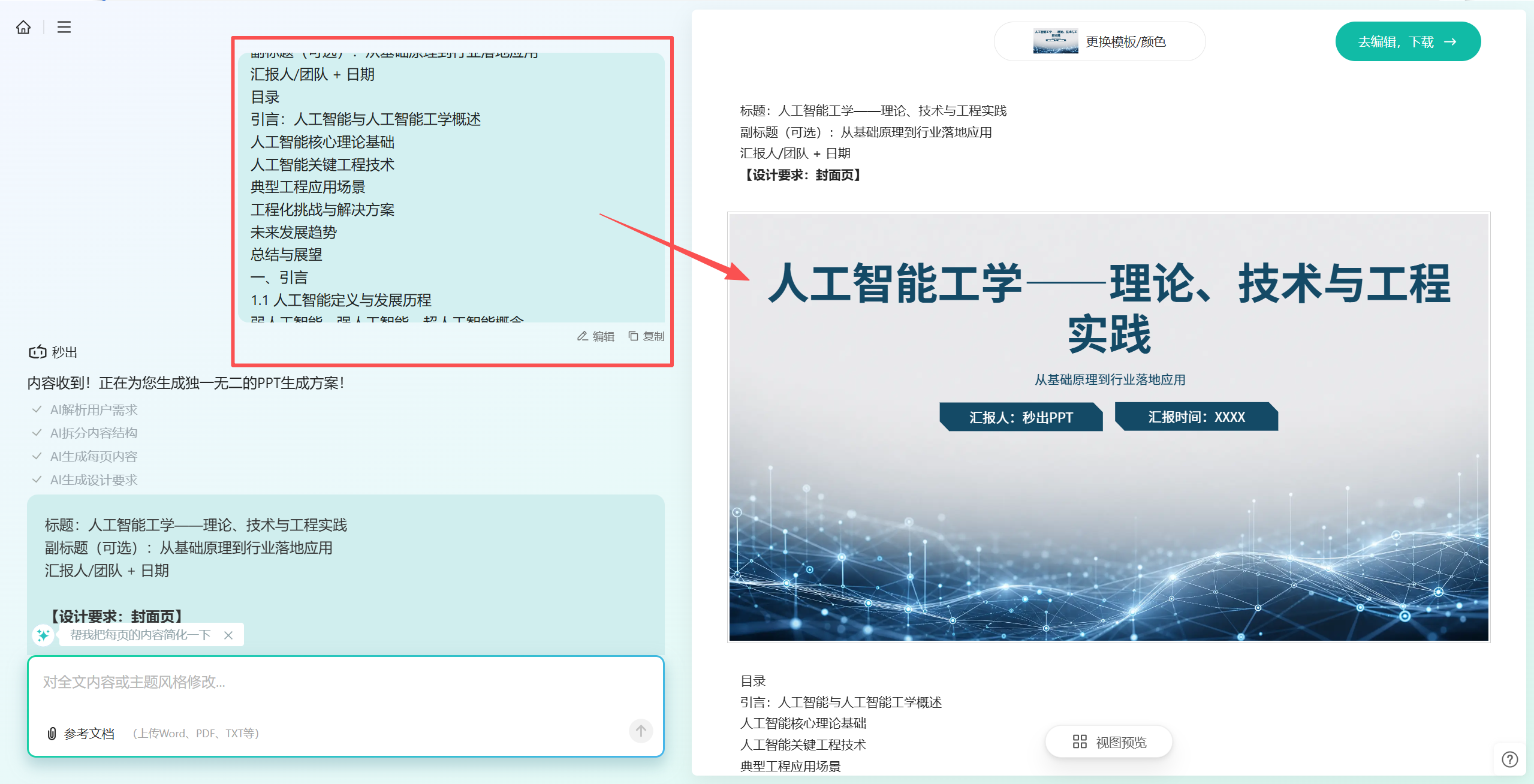 输入主题一键生成PPT