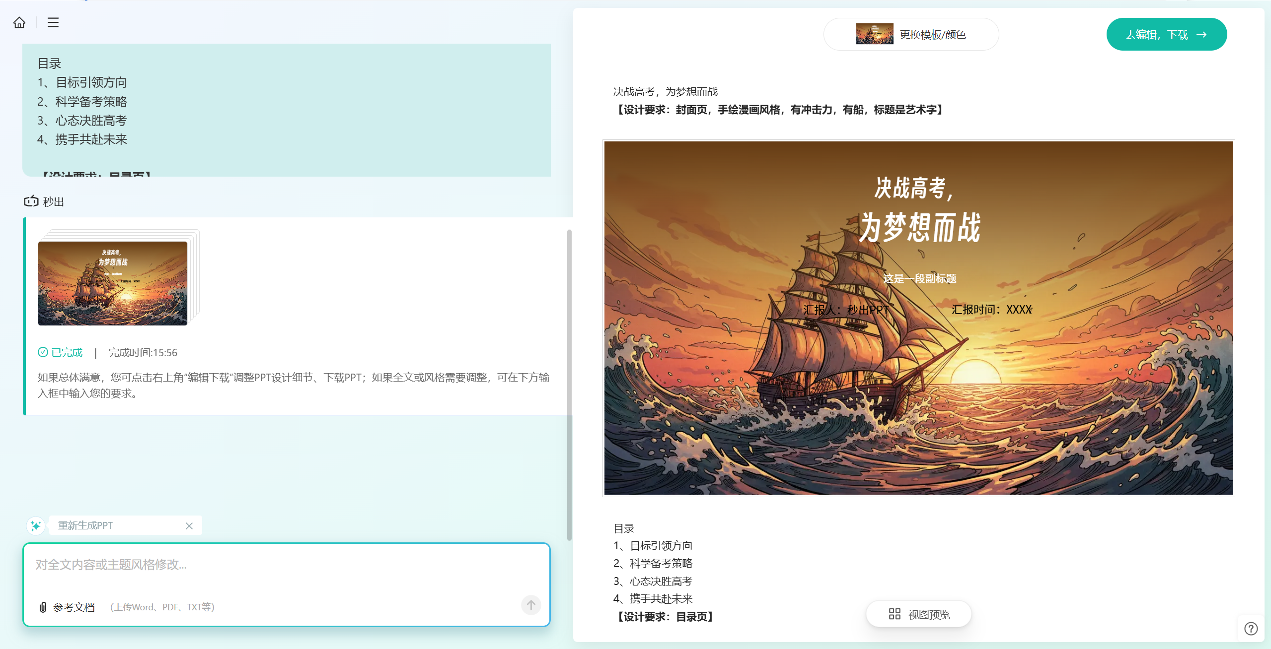 输入主题 AI 一键生成 PPT