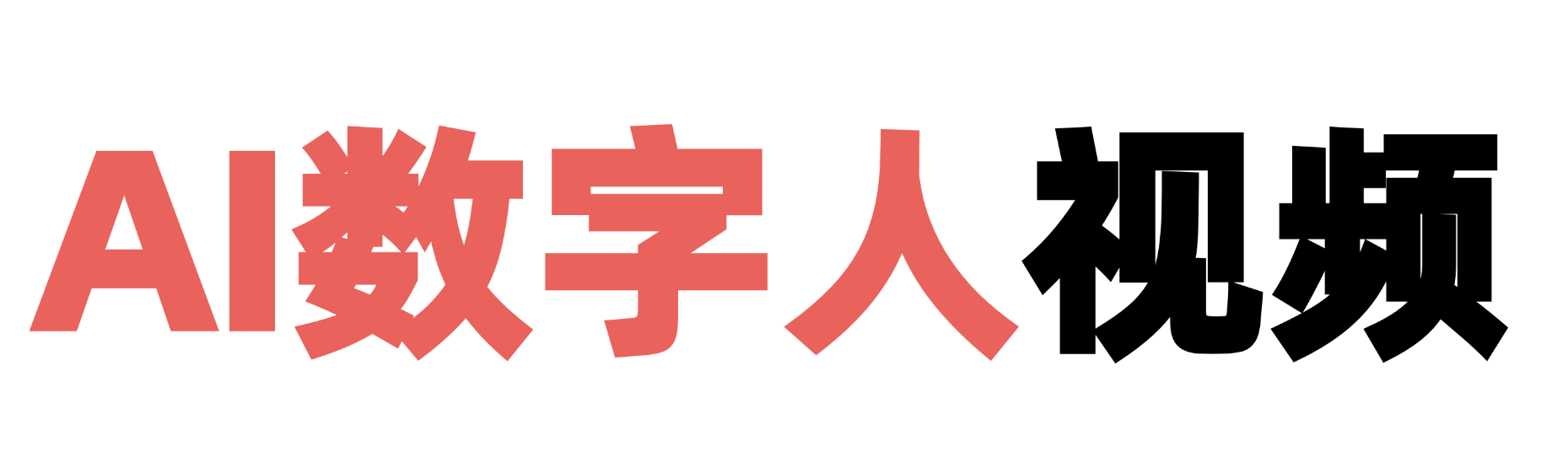 AI数字人创作平台官网 Logo