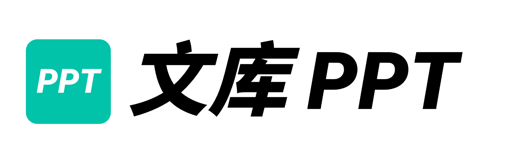 文库AIPPT助手 AI生成PPT Logo