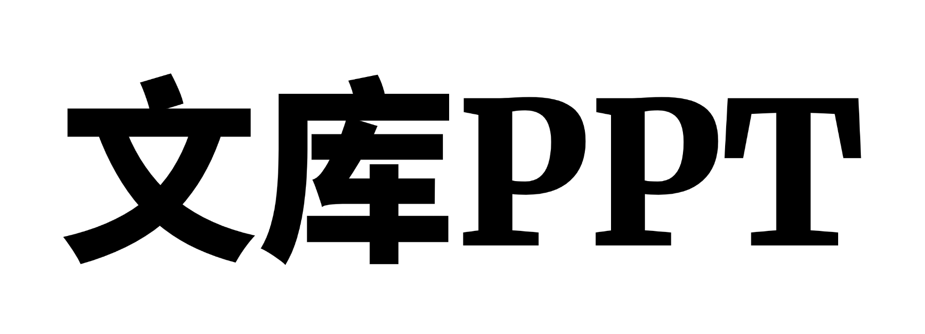 文库PPT 文档快速制作PPT Logo